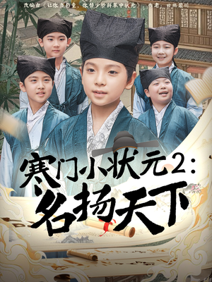 寒门小状元2之名扬天下(89集) 寒门小状元2之名扬天下(89集)免费观看就是爽