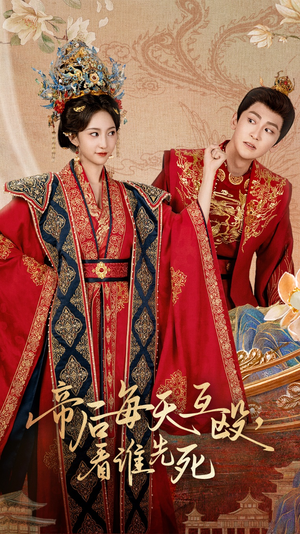 帝后每天互殴看谁先死(98集) 帝后每天互殴看谁先死(98集)最新上映免费看