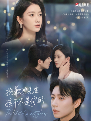 抱歉沈先生孩子不是你的(45集) 抱歉沈先生孩子不是你的(45集)精彩短剧来袭