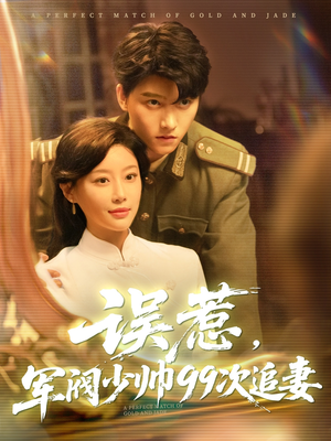 误惹军阀少帅99次追妻(57集) 误惹军阀少帅99次追妻(57集)短剧太上头了