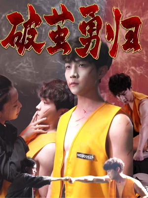 破茧勇归(66集) 破茧勇归(66集)短剧上头又好看