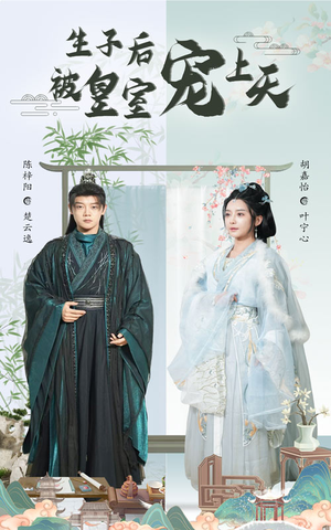 生子后我成皇室明珠(55集) 生子后我成皇室明珠(55集)快来看短剧