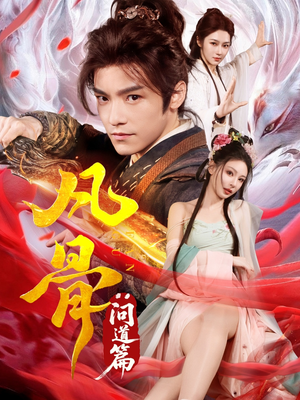 凡骨:问道篇(64集) 凡骨:问道篇(64集)新短剧推荐