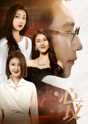 心坟(30集) 心坟(30集)全集