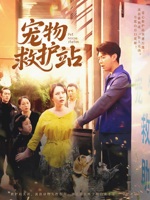 宠物救护站(30集) 宠物救护站(30集)短剧越看越精彩