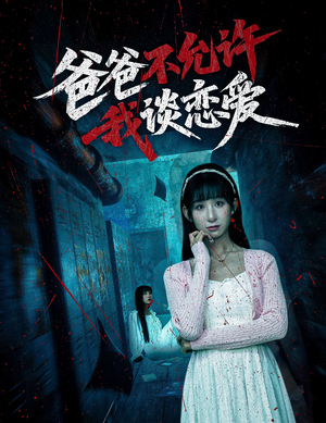 爸爸不允许我谈恋爱(60集) 爸爸不允许我谈恋爱(60集)女频短剧推荐