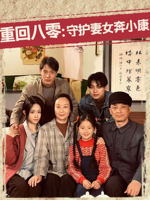 重回八零:守护妻女奔小康(83集) 重回八零:守护妻女奔小康(83集)短剧热播推荐