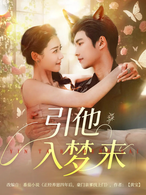 引他入梦来(96集) 引他入梦来(96集)高清无码免费看