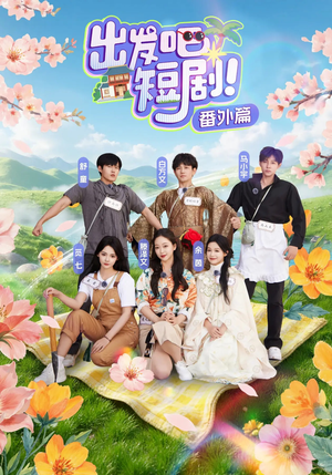 出发吧短剧番外篇(128集) 出发吧短剧番外篇(128集)短剧视频分享