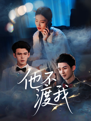 他不渡我(57集) 他不渡我(57集)短剧后续更精彩