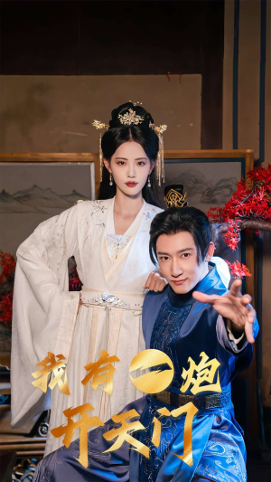 我有一炮开天门(65集) 我有一炮开天门(65集)一起追短剧吧