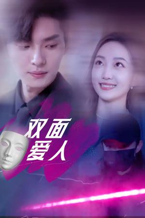 双面爱人(82集) 双面爱人(82集)火爆短剧推荐