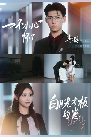 一不小心怀了白月光老板的崽(66集) 一不小心怀了白月光老板的崽(66集)最新热门短剧