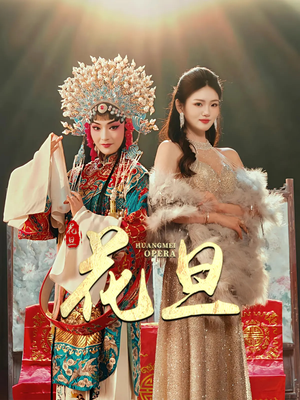 花旦(30集) 花旦(30集)精彩短剧来了