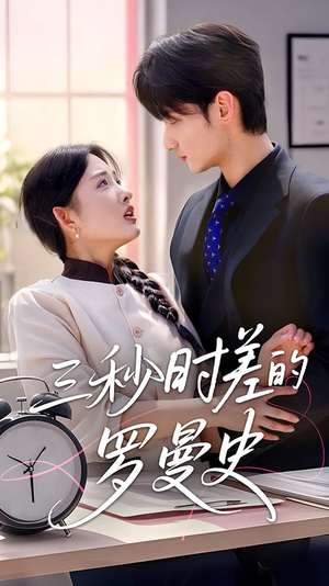 三秒时差的罗曼史(35集) 三秒时差的罗曼史(35集)追短剧看全集