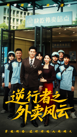 逆行者之外卖风云(56集) 逆行者之外卖风云(56集)剧情简介