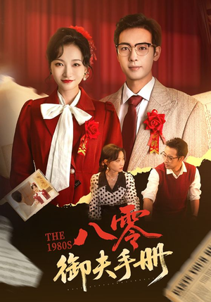 八零御夫手册(64集) 八零御夫手册(64集)精彩的短剧