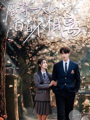 愿得一人心白首不相离(80集) 愿得一人心白首不相离(80集)追短剧看全集