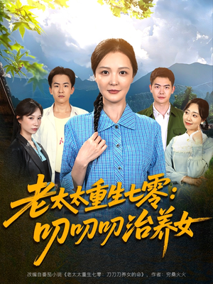 老太太重生七零叨叨叨治养女（81集）熬夜追短剧