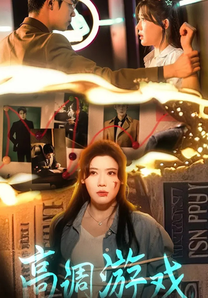 高调游戏(49集) 高调游戏(49集)热播古装短剧