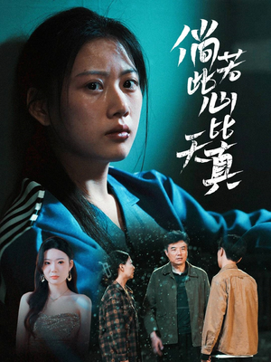 倘若此心比天真(59集) 倘若此心比天真(59集)全集免费