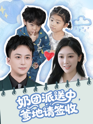 奶团派送中,爹地请签收(60集) 奶团派送中,爹地请签收(60集)真的太好看了
