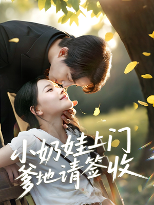 小奶娃上门爹地请签收(60集) 小奶娃上门爹地请签收(60集)悬疑短剧推荐