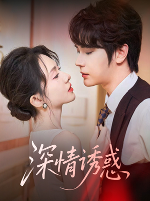 深情诱惑(59集) 深情诱惑(59集)独家资源免费看