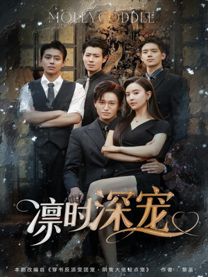 凛时深宠(80集) 凛时深宠(80集)好看的短剧电影