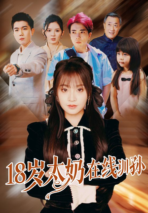 18岁太奶在线训孙(81集) 18岁太奶在线训孙(81集)免费看短剧