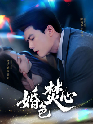 婚色焚心(75集) 婚色焚心(75集)精彩短剧看全集