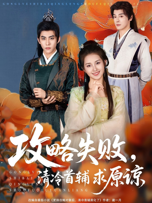 攻略失败清冷首辅求原谅(79集) 攻略失败清冷首辅求原谅(79集)超好看古装短剧