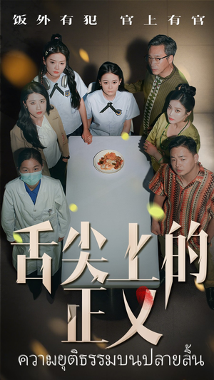 舌尖上的正义(33集) 舌尖上的正义(33集)独家资源免费看