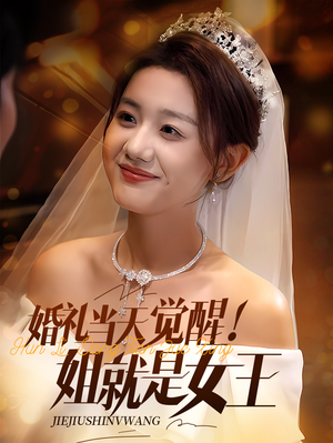 婚礼当天觉醒姐就是女王(64集) 婚礼当天觉醒姐就是女王(64集)短剧完整版免费