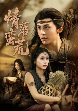 情落蛮荒(71集) 情落蛮荒(71集)网络小短剧