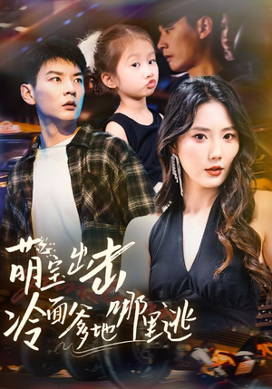 萌宝出击冷面爹地哪里逃(60集) 萌宝出击冷面爹地哪里逃(60集)夸克在线观看