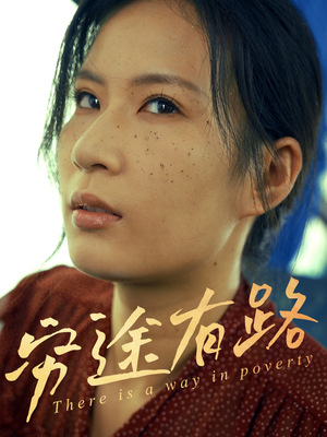 穷途有路(53集) 穷途有路(53集)热门了短剧