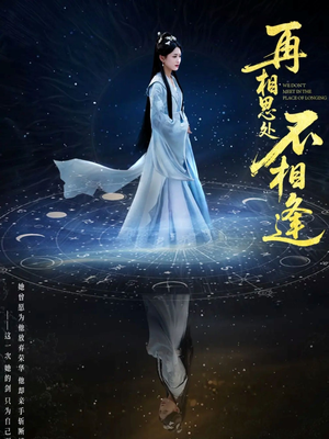 再相思处不相逢(65集) 再相思处不相逢(65集)真的太好看了