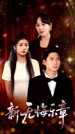 新无悔乐章(70集) 新无悔乐章(70集)精彩短剧上线