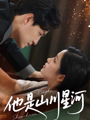 他是山川星河(74集) 他是山川星河(74集)360网盘观看