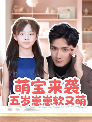 萌宝来袭五岁崽崽软又萌(35集) 萌宝来袭五岁崽崽软又萌(35集)UC网盘在线看