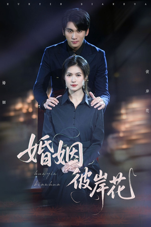 婚姻彼岸花(63集) 婚姻彼岸花(63集)短剧免费看全集