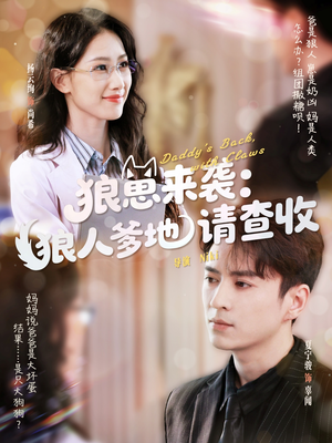 狼崽来袭狼人爹地请查收(60集) 狼崽来袭狼人爹地请查收(60集)番茄免费短剧