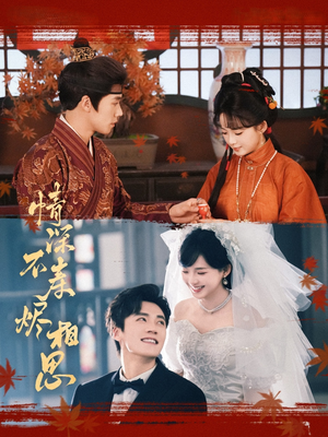 情深不寿烬相思(60集) 情深不寿烬相思(60集)小短剧抢先看