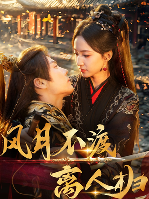 风月不渡离人归(63集) 风月不渡离人归(63集)短剧太精彩了