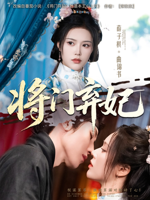 将门弃妃（62集）火爆热门短剧