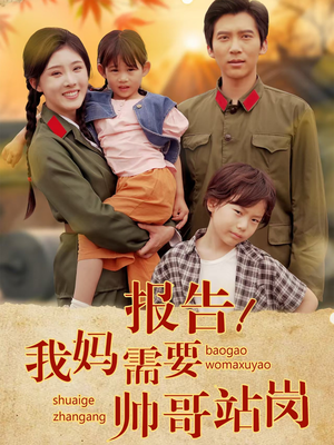 报告我妈需要帅哥站岗(93集) 报告我妈需要帅哥站岗(93集)第一集