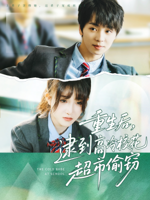 重生后,逮到高冷校花超市偷窃(67集) 重生后,逮到高冷校花超市偷窃(67集)民国短剧推荐