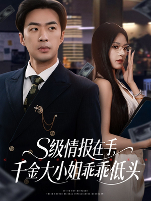 s级情报在手,千金大小姐乖乖低头(66集) s级情报在手,千金大小姐乖乖低头(66集)短剧介绍