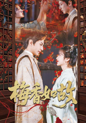 梅香如故(60集) 梅香如故(60集)短剧太好看